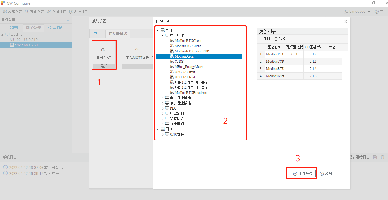 网关采集驱动升级2