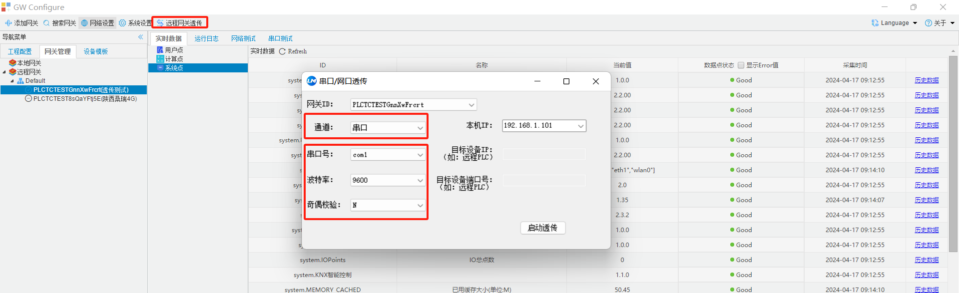 远程网关透传