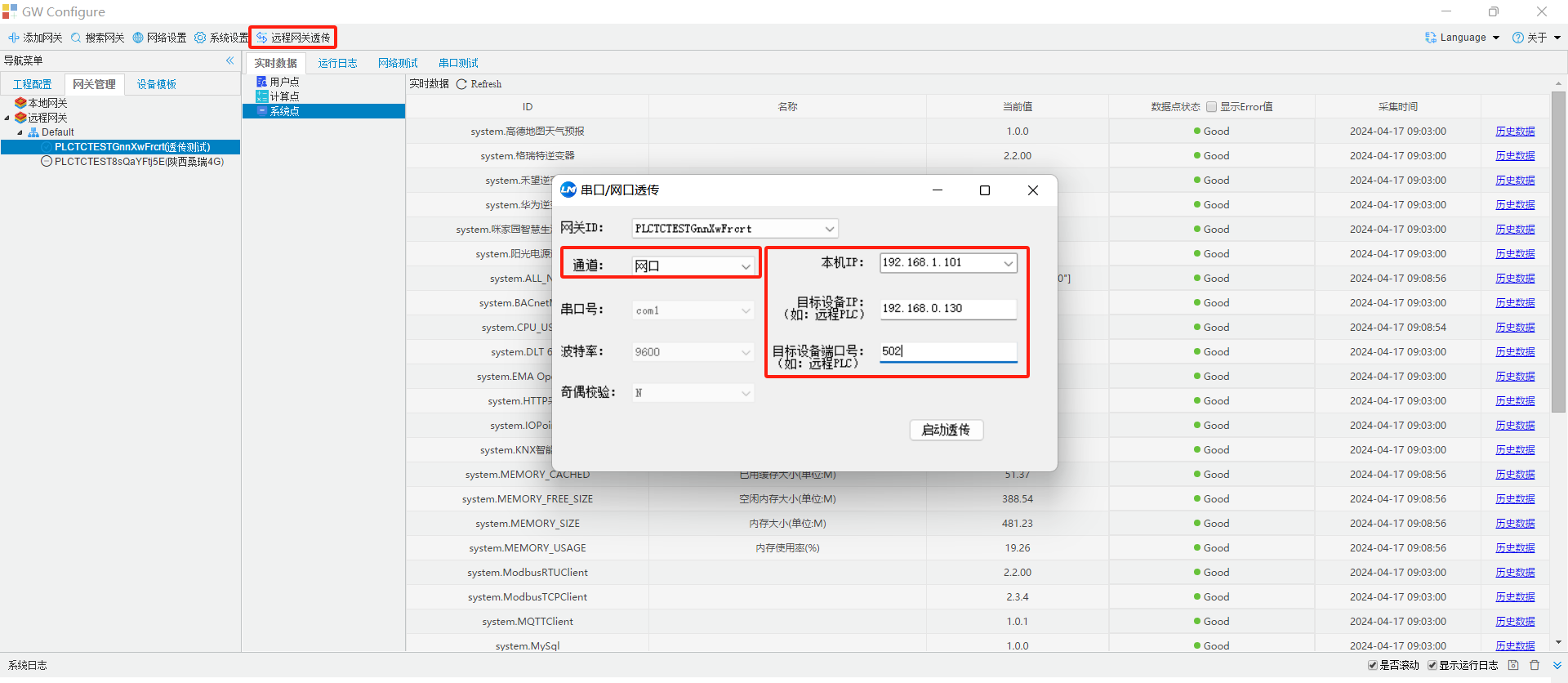 远程网关透传