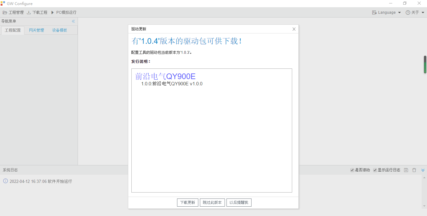 配置工具更新采集驱动
