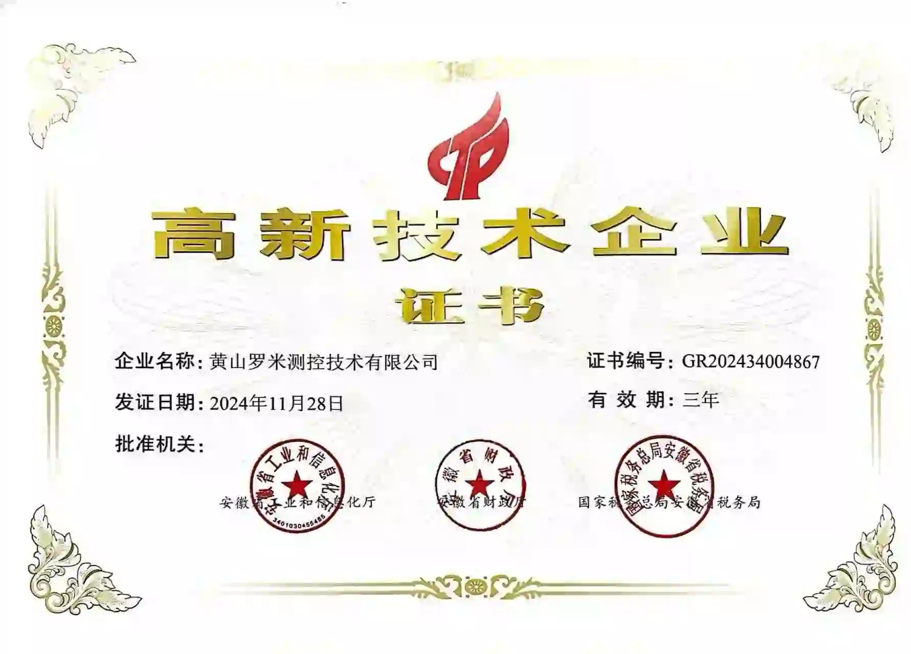 LMGateway high-tech enterprise certificate